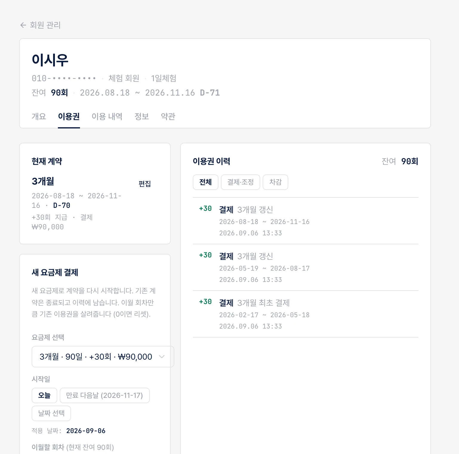 회원 상세·이용권 화면