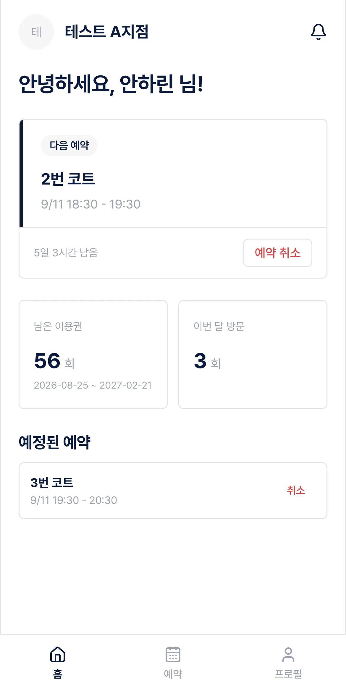 회원 홈 — 다음 예약과 남은 이용권